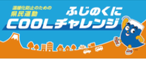 井出組は温暖化防止の県民運動、ふじのくにCOOLチャレンジに参加しています。バナー