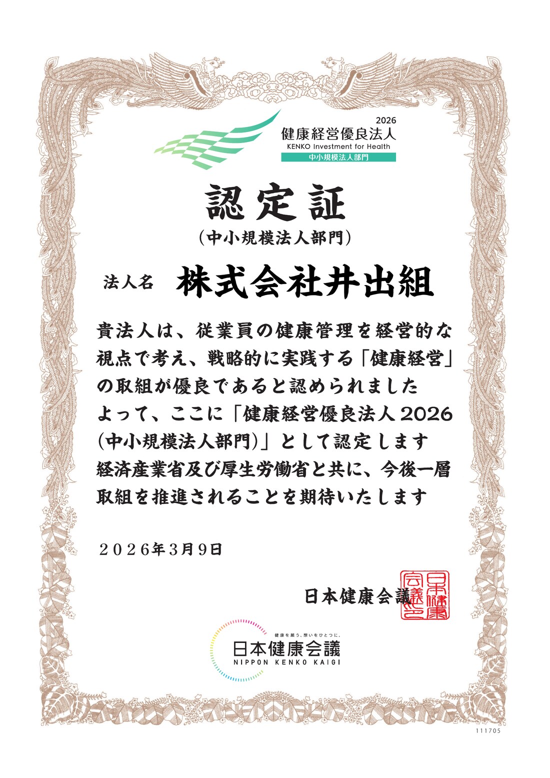 健康経営優良法人2026 認定証（中小規模法人部門）株式会社井出組